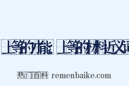 上等的才能;上等的材料近义词是什么意思的图片